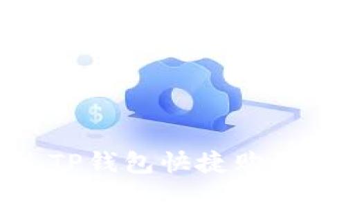  如何通过TP钱包快捷购买数字货币？