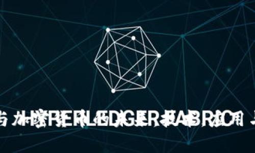 华为与加密货币的未来：技术，应用与挑战