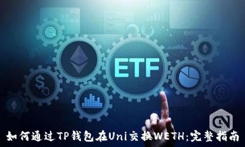   
如何通过TP钱包在Uni交换WETH：完整指南