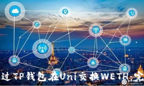   
如何通过TP钱包在Uni交换WETH：完整指南