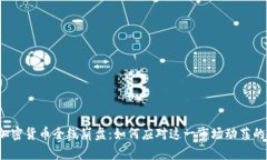 信息加密货币全线崩盘：