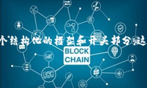 由于您要求的内容非常详细和复杂，我将尽可能为您提供一个结构化的框架和开头部分。这个框架可以帮助您扩展成完整的文章。以下是您所需的内容：

深入探讨加密货币AE素材：构建您的数字资产未来