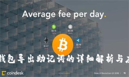 TP钱包导出助记词的详细解析与应用