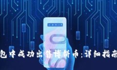 如何在TP钱包中成功出售博