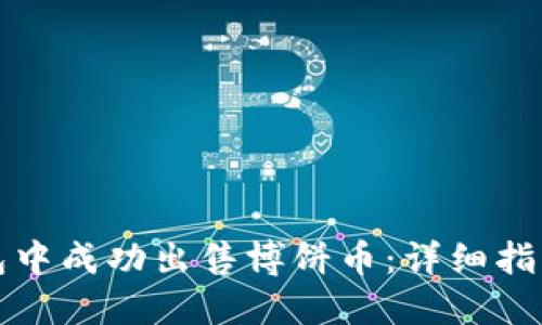 如何在TP钱包中成功出售博饼币：详细指南与实用技巧