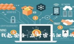 如何保护TP钱包安全：应对