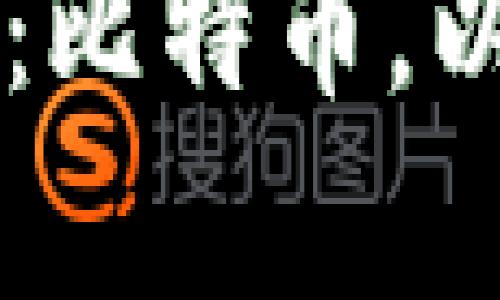 三大合法加密货币全面解析：比特币，以太坊与瑞波币的价值与应用