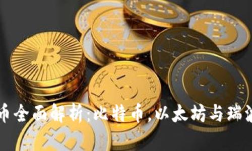 三大合法加密货币全面解析：比特币，以太坊与瑞波币的价值与应用
