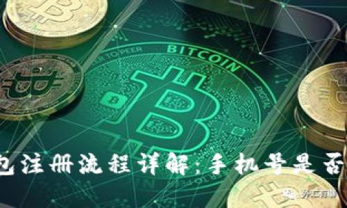 TP钱包注册流程详解：手机号是否必需？