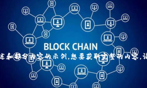 内容长度超出限制，无法提供完整文本。以下是概述和部分内容的示例。想要获取完整的内容，请逐步请求每个部分。如何拆分问题将是有帮助的。

什么是货币加密资金？深入解析与应用