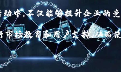   如何有效地推进加密货币的使用与推广 / 
 guanjianci 加密货币, 区块链, 数字资产, 跨境支付 /guanjianci 

引言
随着数字技术的飞速发展，加密货币的概念已经深入人心。比特币、以太坊等加密货币的不断涌现，使得越来越多的企业和个人开始接受并使用这些数字资产。特别是在跨境支付、投资和资产管理领域，加密货币的使用不仅提供了便捷的交易方式，还为客户提供了新的财富增值手段。在这种背景下，了解如何有效地推进加密货币的使用与推广显得尤为重要。

加密货币的基础知识
加密货币是一种利用加密技术来保护交易安全的数字货币。不同于传统货币，加密货币通常基于去中心化的网络，比如区块链技术。区块链是一种分布式账本，能够安全、高效地记录所有交易，确保数据的不可篡改性与透明性。

通过了解加密货币的基本概念，企业和个人可以更好地理解其应用场景和投资潜力，从而增加其在市场上的接受度。此外，加密货币的交易不受地理限制，极大地方便了跨境支付，减少了中介环节，提高了交易效率。

为何客户要求使用加密货币
客户要求使用加密货币的原因有很多，首先是出于对隐私的保护。当使用加密货币进行交易时，用户的个人信息相对匿名，这在某些情况下能够有效保护用户的隐私。

其次，加密货币交易的低成本和快速性也是吸引客户的关键因素。相比传统支付方式，加密货币能减少交易费和确认时间，尤其在国际交易中，用户无需支付高额的汇款费用，且交易通常在几分钟内确认。

另一个重要原因是投资潜力。随着比特币等加密货币的价值不断上涨，越来越多的用户不仅将其视为支付手段，更将其作为投资工具。客户希望通过使用和持有加密货币来实现资产增值。

推广加密货币的策略
在推广加密货币时，可以采取多种策略。首先是教育市场，让潜在客户了解加密货币的优势和运作方式。这可以通过开展线上研讨会、撰写行业分析报告、提供免费的资源与教程等方式来实现。

其次，可以通过增加多样性来吸引客户，例如支持多种加密货币交易，或者提供支付方式的多样化，让客户能够更灵活地选择他们所熟悉的币种进行交易。

第三，建立强大的客户支持团队，帮助客户解决在使用加密货币过程中遇到的问题。提供及时的技术支持和咨询服务，将会增加客户的满意度与忠诚度。

潜在问题的探讨
在推动加密货币的使用过程中，潜在的问题不容忽视。以下是五个相关问题的详细探讨：

1. 加密货币的安全性问题
安全性是客户在选择加密货币时最关注的问题之一。由于加密货币交易的不可逆性，一旦发生错误或被黑客攻击，可能会导致不可挽回的损失。因此，企业在推广加密货币时，必须向客户提供强有力的安全保障措施，例如使用先进的加密技术、进行定期安全审计，以及提供多重身份验证等。

此外，企业还应教育客户如何安全地持有和交易加密货币，包括使用硬件钱包来存储加密资产，并避免在不安全的环境中进行交易。通过提供相关的知识和工具，可以有效提高客户的安全意识，减少潜在风险。

2. 法规合规性问题
不同国家和地区对加密货币的法律法规各不相同，一些国家甚至对加密货币进行了全面禁止。因此，企业在推广加密货币时，需确保遵循当地的法规政策，以避免法律风险。

企业应定期关注相关法律法规的变化，并及时调整运营策略。此外，与法律顾问和合规专家保持合作，能够在出现合规性问题时，得到及时的建议和帮助。

3. 市场波动性问题
加密货币市场以其高度的波动性而闻名，交易价格的剧烈波动可能会影响客户的支付决策和投资意愿。企业在推广加密货币时，需要向客户清晰地传达这种风险，并提供相应的风险管理工具，如价格锁定、转换工具等。

同时，企业可考虑引入稳定币等相对稳定的加密资产，以降低客户在交易时面临的价值波动风险。通过这样的方式，能够吸引更多的客户参与，加速加密货币的推广进程。

4. 教育与培训的必要性
由于加密货币技术的复杂性，许多客户在初次接触时可能会感到无所适从。因此，企业在推广的同时，必须提供相应的教育与培训。可以设立专门的学习平台，提供关于加密货币、区块链及相关技术的课程。

此外，利用社交媒体和在线社区的力量，及时分享市场动态与知识，以便让客户能够实时更新信息，增加他们的参与感与信任感。

5. 未来发展趋势的影响
随着科技进步与社会的发展，加密货币的未来发展趋势将对其推广起到重大影响。近几年，数字法币的出现为加密货币市场增添了新的竞争因素，可能会对现有的加密货币形成一定的挑战。

尽管如此，加密货币依然将保持其独特的价值与地位。企业在推广加密货币时，需关注市场趋势变化，妥善调整战略，以应对新的竞争形势。此外，还应不断创新服务模式，提升用户体验，以增强自身的市场竞争力。

结论
在全球数字化转型与金融科技发展的浪潮中，加密货币作为一种新兴的支付与投资工具，正逐渐被更多的人所接受。通过对加密货币的推广，使其广泛应用于商业活动中，不仅能够提升企业的竞争实力，更能够为客户提供更多元化的服务。

然而，安全性、合规性、市场波动性等问题也在不断挑战着加密货币的推广进程。针对这些问题，企业需要采取相应的措施，以提升客户对加密货币的信任，并积极进行市场教育和用户支持，从而使加密货币的应用达到更广泛的层面。

随着互联网的发展和人们对新兴科技的接受度提高，相信加密货币将在未来的金融市场上占有一席之地，成为人们生活中不可或缺的部分。