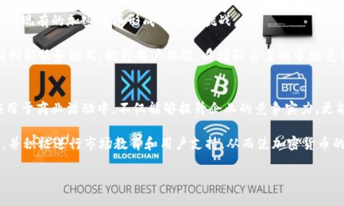   如何有效地推进加密货币的使用与推广 / 
 guanjianci 加密货币, 区块链, 数字资产, 跨境支付 /guanjianci 

引言
随着数字技术的飞速发展，加密货币的概念已经深入人心。比特币、以太坊等加密货币的不断涌现，使得越来越多的企业和个人开始接受并使用这些数字资产。特别是在跨境支付、投资和资产管理领域，加密货币的使用不仅提供了便捷的交易方式，还为客户提供了新的财富增值手段。在这种背景下，了解如何有效地推进加密货币的使用与推广显得尤为重要。

加密货币的基础知识
加密货币是一种利用加密技术来保护交易安全的数字货币。不同于传统货币，加密货币通常基于去中心化的网络，比如区块链技术。区块链是一种分布式账本，能够安全、高效地记录所有交易，确保数据的不可篡改性与透明性。

通过了解加密货币的基本概念，企业和个人可以更好地理解其应用场景和投资潜力，从而增加其在市场上的接受度。此外，加密货币的交易不受地理限制，极大地方便了跨境支付，减少了中介环节，提高了交易效率。

为何客户要求使用加密货币
客户要求使用加密货币的原因有很多，首先是出于对隐私的保护。当使用加密货币进行交易时，用户的个人信息相对匿名，这在某些情况下能够有效保护用户的隐私。

其次，加密货币交易的低成本和快速性也是吸引客户的关键因素。相比传统支付方式，加密货币能减少交易费和确认时间，尤其在国际交易中，用户无需支付高额的汇款费用，且交易通常在几分钟内确认。

另一个重要原因是投资潜力。随着比特币等加密货币的价值不断上涨，越来越多的用户不仅将其视为支付手段，更将其作为投资工具。客户希望通过使用和持有加密货币来实现资产增值。

推广加密货币的策略
在推广加密货币时，可以采取多种策略。首先是教育市场，让潜在客户了解加密货币的优势和运作方式。这可以通过开展线上研讨会、撰写行业分析报告、提供免费的资源与教程等方式来实现。

其次，可以通过增加多样性来吸引客户，例如支持多种加密货币交易，或者提供支付方式的多样化，让客户能够更灵活地选择他们所熟悉的币种进行交易。

第三，建立强大的客户支持团队，帮助客户解决在使用加密货币过程中遇到的问题。提供及时的技术支持和咨询服务，将会增加客户的满意度与忠诚度。

潜在问题的探讨
在推动加密货币的使用过程中，潜在的问题不容忽视。以下是五个相关问题的详细探讨：

1. 加密货币的安全性问题
安全性是客户在选择加密货币时最关注的问题之一。由于加密货币交易的不可逆性，一旦发生错误或被黑客攻击，可能会导致不可挽回的损失。因此，企业在推广加密货币时，必须向客户提供强有力的安全保障措施，例如使用先进的加密技术、进行定期安全审计，以及提供多重身份验证等。

此外，企业还应教育客户如何安全地持有和交易加密货币，包括使用硬件钱包来存储加密资产，并避免在不安全的环境中进行交易。通过提供相关的知识和工具，可以有效提高客户的安全意识，减少潜在风险。

2. 法规合规性问题
不同国家和地区对加密货币的法律法规各不相同，一些国家甚至对加密货币进行了全面禁止。因此，企业在推广加密货币时，需确保遵循当地的法规政策，以避免法律风险。

企业应定期关注相关法律法规的变化，并及时调整运营策略。此外，与法律顾问和合规专家保持合作，能够在出现合规性问题时，得到及时的建议和帮助。

3. 市场波动性问题
加密货币市场以其高度的波动性而闻名，交易价格的剧烈波动可能会影响客户的支付决策和投资意愿。企业在推广加密货币时，需要向客户清晰地传达这种风险，并提供相应的风险管理工具，如价格锁定、转换工具等。

同时，企业可考虑引入稳定币等相对稳定的加密资产，以降低客户在交易时面临的价值波动风险。通过这样的方式，能够吸引更多的客户参与，加速加密货币的推广进程。

4. 教育与培训的必要性
由于加密货币技术的复杂性，许多客户在初次接触时可能会感到无所适从。因此，企业在推广的同时，必须提供相应的教育与培训。可以设立专门的学习平台，提供关于加密货币、区块链及相关技术的课程。

此外，利用社交媒体和在线社区的力量，及时分享市场动态与知识，以便让客户能够实时更新信息，增加他们的参与感与信任感。

5. 未来发展趋势的影响
随着科技进步与社会的发展，加密货币的未来发展趋势将对其推广起到重大影响。近几年，数字法币的出现为加密货币市场增添了新的竞争因素，可能会对现有的加密货币形成一定的挑战。

尽管如此，加密货币依然将保持其独特的价值与地位。企业在推广加密货币时，需关注市场趋势变化，妥善调整战略，以应对新的竞争形势。此外，还应不断创新服务模式，提升用户体验，以增强自身的市场竞争力。

结论
在全球数字化转型与金融科技发展的浪潮中，加密货币作为一种新兴的支付与投资工具，正逐渐被更多的人所接受。通过对加密货币的推广，使其广泛应用于商业活动中，不仅能够提升企业的竞争实力，更能够为客户提供更多元化的服务。

然而，安全性、合规性、市场波动性等问题也在不断挑战着加密货币的推广进程。针对这些问题，企业需要采取相应的措施，以提升客户对加密货币的信任，并积极进行市场教育和用户支持，从而使加密货币的应用达到更广泛的层面。

随着互联网的发展和人们对新兴科技的接受度提高，相信加密货币将在未来的金融市场上占有一席之地，成为人们生活中不可或缺的部分。