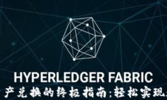 TP钱包跨链资产兑换的终极