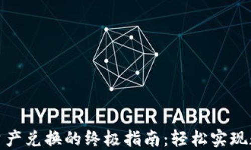 
TP钱包跨链资产兑换的终极指南：轻松实现数字资产互通