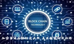 加密货币区块链龙头股：