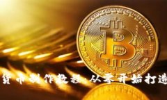 全面解读加密货币制作教