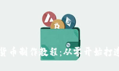 全面解读加密货币制作教程：从零开始打造你的数字货币