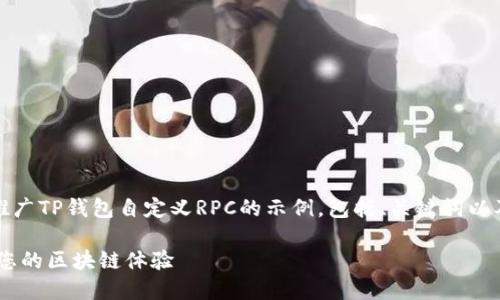 推测的内容：下面是一个适合推广TP钱包自定义RPC的示例，包括、关键词以及详细的内容提纲和相关问题。

如何设置TP钱包自定义RPC以您的区块链体验