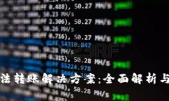 TP钱包无法转账解决方案：