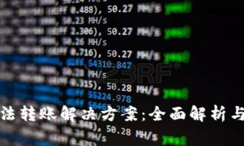 TP钱包无法转账解决方案：全面解析与常见问题