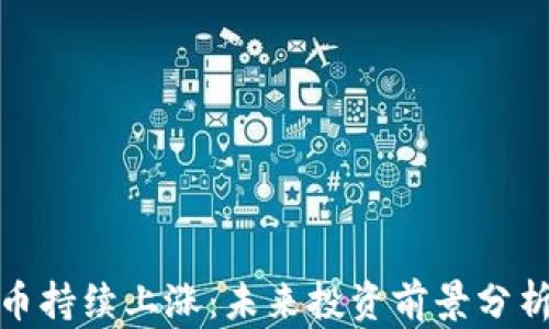 
数字加密货币持续上涨：未来投资前景分析与风险管理