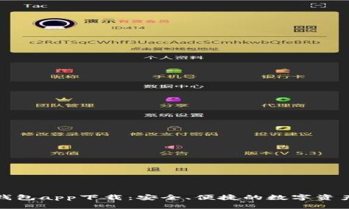 TP去中心化钱包app下载：安全、便捷的数字资产管理新选择