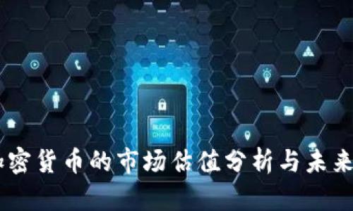 PQ加密货币的市场估值分析与未来展望