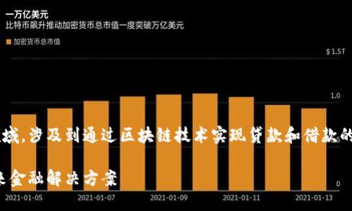 借贷加密货币是一个快速发展的领域，涉及到通过区块链技术实现贷款和借款的过程。以下是我们为您准备的内容。

借贷加密货币：探索数字资产的未来金融解决方案