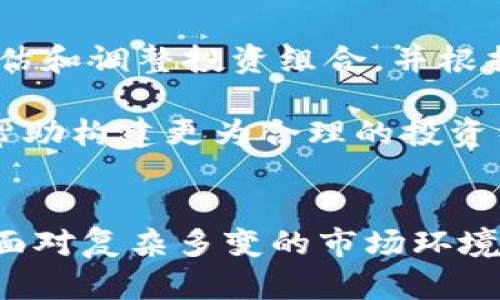 加密货币交易的24小时全天候运作：理解它的影响与机会/
加密货币, 交易策略, 市场波动, 投资机会/guanJiAnCi

引言：加密货币交易的独特性
自比特币在2009年问世以来，加密货币市场经历了翻天覆地的变化。如今，除了比特币，Ethereum、Ripple、Litecoin等各种数字货币层出不穷，形成了一个庞大的交易生态系统。与传统金融市场不同的是，加密货币交易是全天候24小时不间断运行的，这一特性不仅改变了投资者的交易方式，也在许多方面影响了市场的动态。

加密货币市场的24小时运作模式
加密货币交易没有中心化的交易所限制，这使得全球各地的投资者都能够随时随地进行交易。不论是白天还是黑夜，任何人都可以通过网络访问交易平台，进行买卖。这种无间断的市场运作模式给交易者带来了前所未有的自由，但与此同时也带来了更多的市场波动和风险。

市场波动性：随时可能出现的机会与风险
由于加密货币市场的非中心化及全球化特性，市场波动常常在短时间内发生。24小时内的价格波动可能非常剧烈，投资者需要时刻关注市场动向，以把握短期交易机会。这种高波动性不仅吸引了大量的投机者参与，也引发了对风险管理策略研究的兴趣。

例如，某一夜间事件如政策变化、网络攻击等，都可能导致价格骤然上涨或下跌。由于投资者无法预测何时会发生这些变化，且交易需要迅速反应，因此合理的风险管理和交易策略就显得尤为重要。

24小时交易对投资策略的影响
对于加密货币交易者而言，24小时不间断交易意味着可以实施更多样化的投资策略。例如，日间交易者可以在白天交易，并选择在夜间观察市场动态，而夜间交易者可以利用夜间的市场流动性进行交易。在这种环境下，“追涨杀跌”的短线交易策略变得尤为流行。

同时，投资者也可以利用技术分析工具以及算法交易来提高交易效率。除了趋势分析，利用机器学习等技术也成为研究者探索投资机会的手段。在如此快速的市场中，投资者需要不断更新知识和技能，以适应变化不断的市场环境。

如何在24小时的加密交易市场中保持竞争力
为了在24小时的市场中保持竞争力，投资者需要具备一定的市场知识、技术工具以及合适的心理素质。首先，市场知识是基础，懂得市场的基本面和技术面分析将帮助投资者做出明智决策。

其次，利用交易工具和平台的API接口，实现高效的交易和监控可以帮助降低人为错误，提高交易效率。此外，心理素质层面，面对市场的波动，投资者尤其需要保持冷静和理性，避免因情绪波动而做出非理性的交易决策。

5个可能相关的问题

问题1：加密货币交易的法律风险有哪些？
加密货币交易的法律风险是一个复杂且重要的问题。由于各个国家对加密货币的立法和监管政策不一，投资者在进行交易时必须了解相关法律法规。比如，在某些国家，加密货币的交易可能被视为非法或需要特定的牌照。同时，由于交易匿名性高，很多情况下也容易涉及洗钱等法律风险。

投资者需保持对本国政策的敏感，随时关注法律环境的变化，例如2021年中国对加密货币的全面打击，对相关交易和挖矿行为进行了严格限制，这直接影响了全球市场。此外，还要关注自己使用的交易所是否合规，是否符合当地的金融监管要求。合规交易不仅是保护自身利益的需要，也是构建良好市场生态的基础，因此投资者需要了解并遵循相关法律规定。

问题2：如何选择合适的加密货币交易平台？
选择合适的加密货币交易平台对于任何一位投资者来说都是至关重要的。首先，平台的安全性是首要考虑因素。在过去，多个交易所因安全漏洞遭受攻击导致用户资产损失，因此选择有良好口碑和强大安全措施的平台非常重要；例如，采用冷热钱包分离存储技术的交易所可以大大降低风险。

其次，交易费用也是选择平台时的一个关键因素。每个交易所的费率不同，某些平台可能会收取较低的交易费，但在存取款和其他服务上却收取更高的费用。因此，投资者需要在衡量总费用时考虑多方面的因素。

此外，友好的用户界面和良好的客户服务也非常重要，尤其是对于初学者而言。一个清晰易懂的界面能够提升交易体验，而当问题出现时，良好的客户支持能帮助用户及时解决问题，降低潜在损失。最后，投资者也要考虑平台提供的交易品种、杠杆和流动性等因素，以确保能够满足自身的交易需求。

问题3：加密货币市场的技术分析如何进行？
技术分析在加密货币交易中极为重要，尤其是在一个缺乏基本面支持的市场中。投资者使用技术分析的目的在于识别市场走势，以便做出交易决策。通常，投资者会使用图表分析价格走势、成交量、技术指标等。常见的技术指标包括相对强弱指数（RSI）、移动平均线（MA）和布林带等。

例如，相对强弱指数（RSI）可以量化资产的买入和卖出压力，而移动平均线则用来识别支撑位和阻力位。通过这些技术指标，交易者可以更好地把握进出场时机，实现盈利。

此外，图表模式也是技术分析中一个广泛应用的工具。价格一旦突破某个特定的模式，比如头肩顶或三角形，可能会意味着随后的趋势反转或延续。这就需要交易者不仅理解指标背后的原理，更要在实践中不断验证和观察，以提高技术分析的准确性。

问题4：加密货币交易的心理因素如何影响决策？
在加密货币交易中，心理因素常常是影响投资决策的重要因素。由于市场的极大波动性，交易者情绪会受到强烈影响 - 当价格剧烈波动时，投资者可能会焦虑、恐慌或贪婪，这些情绪如果不加以控制，容易导致不理性的交易行为。

例如，许多投资者在市场急剧下跌时选择割肉，而在市场快速上涨时追高，结果常常导致较大的损失。这种状况在加密货币市场尤为明显，因为其高波动和缺乏成熟的市场机制让许多投资者容易陷入恐慌和贪婪的情绪中。

为了控制这些心理因素，投资者需要建立自我管理策略，如设定止损点、分散投资风险等。另外，了解市场的心理周期，从群体行为中学习也是一种有效的心理管理方式。通过建立良好的心态，避免因情绪波动而做出非理性的交易决策，能够显著提高交易成功的概率。

问题5：如何进行有效的加密货币投资组合管理？
有效的投资组合管理是成功进行加密货币交易的另一个重要方面。由于不同加密资产的特性和波动性差异，适当的资产配置能够帮助降低整体投资风险。首先，投资者需要根据自身的风险承受能力来决定投资比例，例如，如果你是一名风险厌恶型投资者，可以选择在主流币（如比特币、以太坊）上投入较大比例，而将小比例分配给新兴币种。

其次，交易者也应关注资产的相关性。将不同的资产配置到组合中能降低风险，但若多个资产之间的波动高度相关，将降低组合的多元化效果。在此背景下，需要定期评估和调整投资组合，并根据市场变化、政策环境和个人投资目标的变化进行恰当的再平衡。

最后，定期进行投资评估和回顾也是投资组合管理的关键。通过总结每个周期的投资表现，分析成功和失败的原因，能够更好地指导未来的投资决策。这种反思不仅能帮助构建更为合理的投资组合，也能为投资者提供宝贵的经验教训。

总结
加密货币交易的24小时模式为投资者营造了无限的机会，同时也带来了相应的风险和挑战。了解市场、掌握技巧以及正确应对心理因素，都是提升交易成功率的关键。面对复杂多变的市场环境，投资者需要不断学习、调整策略，以在这场加密货币的投资革命中，抓住每一次机遇。