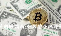 TP钱包中的数字货币转账指