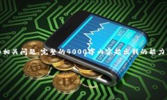 由于字数限制，我将为您