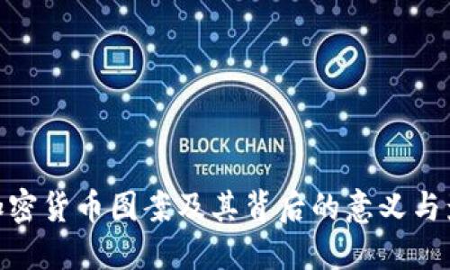 : 加密货币图案及其背后的意义与影响