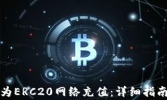 如何使用TP钱包为ERC20网络