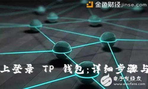 如何在新手机上登录 TP 钱包：详细步骤与常见问题解答