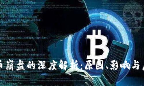 加密货币崩盘的深度解析：原因、影响与后续展望