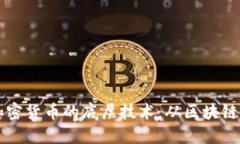 深入探索加密货币的底层