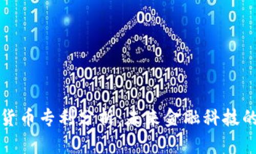 腾讯加密货币专利分析：未来金融科技的关键资产