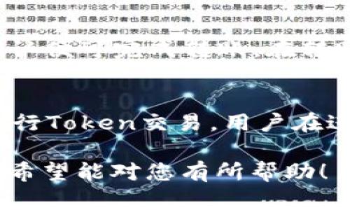 在TP钱包中查找Token详情的步骤及相关信息如下：

如何在TP钱包中查看Token详情
TP钱包是一个多链数字资产钱包，支持多种类型的加密资产和Token。如果您想查找某个Token的详情，可以按照以下步骤进行：
ol
    li打开TP钱包应用程序，并确保您已登录到您的账户。/li
    li在主界面上，您会看到不同的资产和Token列表。您可以通过下拉菜单或搜索功能查找您感兴趣的Token。/li
    li一旦找到该Token，点击它以打开Token详情页面。在这里，您可以查看Token的基本信息，例如名称、符号、合约地址等。/li
    li还可以查看该Token的当前价格、市场动态、交易历史及相关的图表信息，这些信息通常会通过集成的API提供实时数据。/li
/ol

TP钱包中的Token基本信息
在Token详情页中，您将会获取到以下关键信息：
ul
    listrongToken名称：/strong该Token的全名。/li
    listrongToken符号：/strong通常为字母组合，用于代表该Token。/li
    listrong合约地址：/strong每个Token在区块链上的唯一标识符，使用它可以在区块链浏览器上追踪Token的所有交易纪录。/li
    listrong总供应量：/strong该Token的总发放量，通常是一个限制性数字。/li
    listrong流通数量：/strong当前在市场上流通的Token数量。/li
    listrong价格变化：/strong显示该Token在不同时间段内的价格波动信息。/li
/ul

Token交易历史
在TP钱包中，您还可以查看某一Token的交易历史。这些信息提供了该Token在市场上的交易活动，帮助用户了解其市场表现。交易历史通常包括：
ul
    listrong交易时间：/strong每笔交易发生的具体时间。/li
    listrong交易价格：/strong该笔交易的成交价格。/li
    listrong交易数量：/strong涉及的Token数量。/li
    listrong交易对手：/strong进行交易的账户地址。/li
/ul

如何添加自定义Token
如果您在TP钱包中找不到您想要的Token，您也可以手动添加自定义Token。具体操作步骤如下：
ol
    li在主界面上，找到并点击“添加Token”选项。/li
    li输入Token的合约地址，钱包会自动读取Token的名称和符号。/li
    li确认信息无误后，点击“确认”以添加Token。添加成功后，您即可在钱包中查看该Token的详细信息。/li
/ol

TP钱包的安全性
在使用TP钱包处理Token时，安全性始终是用户最关心的问题之一。TP钱包采用多重安全机制，例如：
ul
    li私钥管理：TP钱包采用用户本地保存私钥的方式，相比于第三方托管更为安全。/li
    li生物识别登录：部分设备支持指纹或面部识别，使得用户登录钱包的形式更为安全快捷。/li
    li更新与维护：定期的升级与维护，可以提升应用的安全性，减少被攻击的风险。/li
/ul

TP钱包的用户体验
TP钱包的用户体验设计简洁直观，方便用户快速上手。界面设计方面，您可以轻松找到各类功能，例如：
ul
    li易用性：适合不同层次的用户，从新手到经验丰富的投资者，都可以轻松使用。/li
    li多语言支持：TP钱包支持多国语言，满足不同国家用户的需求。/li
    li24/7客服支持：如果用户在使用过程中遇到问题，可以随时联系客服获得支持。/li
/ul

常见问题解答
为了帮助用户更好地使用TP钱包，我们整理了五个常见问题。

1. 什么是TP钱包？
TP钱包是一款多链数字资产钱包，支持多种加密货币和Token的管理。用户可以方便地存储、发送和接收多种数字资产。TP钱包的特点在于其安全性高、界面友好和功能全面，使得用户在数字资产管理上更加便捷。

2. TP钱包如何保证我的资产安全？
TP钱包通过多种安全措施来保护用户的资产。例如，用户的私钥保存在本地，避免了因网络攻击而导致的资产丢失。同时，TP钱包使用了数据加密技术，确保用户的信息安全。此外，用户可以使用生物识别技术，进一步增强账户安全。

3. TP钱包支持哪些Token和加密货币？
TP钱包广泛支持多种主流加密货币和Token，用户可以在钱包中方便地管理如比特币、以太坊、狗狗币等多种数字资产。同时，其支持的Token种类繁多，用户可以通过自定义添加功能把新Token纳入钱包管理之中。

4. 如何进行Token转账？
在TP钱包中进行Token转账非常简单。用户只需选中目标Token，输入收款地址和转账金额，然后点击确认便可完成转账。在转账过程中，TP钱包会实时显示交易费用及预计到账时间，使用户对转账过程一目了然。

5. 我可以在TP钱包中进行Token交易吗？
TP钱包本身不提供交易功能，但用户可将其与支持的去中心化交易所（DEX）连接，通过这些平台直接进行Token交易。用户在进行交易时，务必要确认交易对手的信誉和交易费用，以避免不必要的损失。

以上内容为您介绍了TP钱包的Token详情查询方法以及相关信息，帮助您更好地管理和交易数字资产。希望能对您有所帮助！