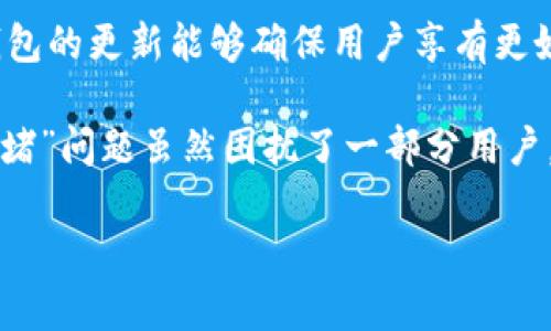 解决TP钱包注册通道拥堵问题的终极指南

TP钱包, 注册, 通道拥堵, 加密货币/guanjianci

解决TP钱包注册通道拥堵问题的终极指南

随着区块链技术的迅速发展，许多人开始关注加密货币的投资，而TP钱包作为一种广受欢迎的数字资产管理工具，受到了广泛的关注。然而，在注册过程中，许多用户反映出现了“通道拥堵”的问题，这对他们的正常使用产生了困扰。

本文将深入探讨这一问题的成因，并提供相应的解决方案，帮助用户顺利完成TP钱包的注册。除此之外，我们还将回答一些与TP钱包注册及其使用相关的常见问题，以便用户能够更好地理解和使用TP钱包。

通道拥堵的原因分析

通道拥堵通常是指在数据传输或交易确认过程中，由于用户量过多或网络条件不佳，导致信息处理速度减缓，进而造成注册、交易等功能受到影响。在TP钱包注册时，通道拥堵主要有以下几个原因：

1. 用户访问量激增

TP钱包的受欢迎程度使得在某些时间段内，访问其母公司或服务提供商的用户数量激增。这种激增可能会导致服务器的负载过高，从而影响到注册通道的畅通。

当注册用户数量在短时间内快速增加时，系统需要处理大量的数据请求，这会导致网络拥堵，使得新的注册请求无法及时得到响应。

2. 网络不稳定

另一种可能的原因是用户自身的网络环境不稳定。如果用户的网络不稳定，可能会导致信息传输出现延迟，引发“通道拥堵”的提示。此时，用户需要检查自己的网络连接是否正常。

3. 系统维护或升级

TP钱包在某些时候可能会进行系统维护或功能升级，这可能导致注册和交易功能暂时不可用或发生错误。用户在注册时应该关注官方渠道所发布的公告，了解当前系统的状态。

4. 高峰时段

在特定时间段（如市场行情剧烈波动的时候），很多人会选择进行注册或交易。在这些高峰时段，由于同时请求量大，系统可能会出现明显的拥堵现象。

解决通道拥堵的方法

面对通道拥堵的问题，用户可以采取一定的措施来尝试解决，从而顺利完成注册。以下是一些有效的方法：

1. 选择非高峰时段注册

如果用户发现注册过程中出现“通道拥堵”的提示，建议稍后再试，尤其是在市场波动较大或用户量激增的时段。在用户量较少的时候进行注册，可以有效减少拥堵现象。

2. 检查网络连接

用户应确保自己的网络环境稳定。可以尝试重启路由器，或更换网络提供者（例如，从Wi-Fi切换到移动数据网络）。在进行注册时，良好的网络连接至关重要。

3. 使用官方渠道

在注册TP钱包时，确保通过官方网站或被认可的渠道进行操作。避免使用第三方平台或链接，以防信息泄露或遭遇诈骗。同时，官方渠道一般会提供最新的系统消息，帮助用户了解系统维护与更新的情况。

4. 清除缓存

有时候在使用TP钱包的过程中，浏览器缓存可能会导致问题。用户可以尝试清除浏览器缓存，或更换浏览器进行注册。

5. 联系客服

如果以上方法都未能解决问题，建议用户寻求TP钱包的客服支持，了解具体原因或获取其他解决方案。客服人员能够提供针对性的帮助，确保用户顺利注册。

常见问题

以下是用户在注册TP钱包时，可能会遇到的一些常见问题及相应解答：

问题一：TP钱包支持哪些加密资产？

TP钱包不仅是一个钱包工具，它支持多种加密资产的存储与管理，包括主流的比特币（BTC）、以太坊（ETH）、以及各类ERC20代币。用户可以通过TP钱包安全、便捷地管理自己的数字资产，随时进行交易或投资。

问题二：TP钱包的安全性如何？

安全性是用户在选择数字资产钱包时非常关注的问题。TP钱包采用了多重加密技术和私钥离线存储等方法来保障用户的资产安全。此外，用户在创建钱包时，可以自己设置强密码和备份助记词，这些措施都可以大大提升安全性，从而保护用户的资产不受侵害。

问题三：如果丢失助记词该怎么办？

助记词是TP钱包的安全关键，如果丢失将很难找回。在创建钱包时，用户应该将助记词妥善保存，不建议存储在设备上。如果不慎丢失，用户将无法访问钱包中的资产。因此，保持助记词的安全与私密，是每位钱包用户的重要任务。

问题四：TP钱包如何进行资产转账？

在TP钱包中进行资产转账十分方便。用户只需选择要转账的资产，输入接收方的钱包地址和转账金额，确认后即可完成交易。在转账时，用户需注意手续费及网络确认时间，以免引起不必要的损失。

问题五：如何升级TP钱包到最新版本？

TP钱包会定期推出更新版本以提升用户体验和安全性。用户可在钱包的设置界面检查更新，或者直接访问官方网站下载最新版本。保持钱包的更新能够确保用户享有更好的使用体验，同时避免已知的安全隐患。

总之，TP钱包作为一款用户友好的数字资产管理工具，为用户提供了便捷的数字资产存储与转账功能。然而，在注册过程中遇到的“通道拥堵”问题虽然困扰了一部分用户，但通过合适的方法与渠道，可以有效解决。在使用TP钱包的同时，用户也应该注意安全性以及如何管理自己的资产，以避免不必要的损失。

希望通过本文的介绍，能够帮助用户更好地理解TP钱包，并在使用过程中避免常见问题，顺利开展数字资产的管理与投资。