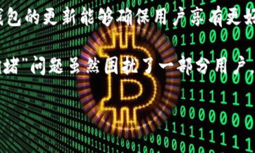 解决TP钱包注册通道拥堵问题的终极指南

TP钱包, 注册, 通道拥堵, 加密货币/guanjianci

解决TP钱包注册通道拥堵问题的终极指南

随着区块链技术的迅速发展，许多人开始关注加密货币的投资，而TP钱包作为一种广受欢迎的数字资产管理工具，受到了广泛的关注。然而，在注册过程中，许多用户反映出现了“通道拥堵”的问题，这对他们的正常使用产生了困扰。

本文将深入探讨这一问题的成因，并提供相应的解决方案，帮助用户顺利完成TP钱包的注册。除此之外，我们还将回答一些与TP钱包注册及其使用相关的常见问题，以便用户能够更好地理解和使用TP钱包。

通道拥堵的原因分析

通道拥堵通常是指在数据传输或交易确认过程中，由于用户量过多或网络条件不佳，导致信息处理速度减缓，进而造成注册、交易等功能受到影响。在TP钱包注册时，通道拥堵主要有以下几个原因：

1. 用户访问量激增

TP钱包的受欢迎程度使得在某些时间段内，访问其母公司或服务提供商的用户数量激增。这种激增可能会导致服务器的负载过高，从而影响到注册通道的畅通。

当注册用户数量在短时间内快速增加时，系统需要处理大量的数据请求，这会导致网络拥堵，使得新的注册请求无法及时得到响应。

2. 网络不稳定

另一种可能的原因是用户自身的网络环境不稳定。如果用户的网络不稳定，可能会导致信息传输出现延迟，引发“通道拥堵”的提示。此时，用户需要检查自己的网络连接是否正常。

3. 系统维护或升级

TP钱包在某些时候可能会进行系统维护或功能升级，这可能导致注册和交易功能暂时不可用或发生错误。用户在注册时应该关注官方渠道所发布的公告，了解当前系统的状态。

4. 高峰时段

在特定时间段（如市场行情剧烈波动的时候），很多人会选择进行注册或交易。在这些高峰时段，由于同时请求量大，系统可能会出现明显的拥堵现象。

解决通道拥堵的方法

面对通道拥堵的问题，用户可以采取一定的措施来尝试解决，从而顺利完成注册。以下是一些有效的方法：

1. 选择非高峰时段注册

如果用户发现注册过程中出现“通道拥堵”的提示，建议稍后再试，尤其是在市场波动较大或用户量激增的时段。在用户量较少的时候进行注册，可以有效减少拥堵现象。

2. 检查网络连接

用户应确保自己的网络环境稳定。可以尝试重启路由器，或更换网络提供者（例如，从Wi-Fi切换到移动数据网络）。在进行注册时，良好的网络连接至关重要。

3. 使用官方渠道

在注册TP钱包时，确保通过官方网站或被认可的渠道进行操作。避免使用第三方平台或链接，以防信息泄露或遭遇诈骗。同时，官方渠道一般会提供最新的系统消息，帮助用户了解系统维护与更新的情况。

4. 清除缓存

有时候在使用TP钱包的过程中，浏览器缓存可能会导致问题。用户可以尝试清除浏览器缓存，或更换浏览器进行注册。

5. 联系客服

如果以上方法都未能解决问题，建议用户寻求TP钱包的客服支持，了解具体原因或获取其他解决方案。客服人员能够提供针对性的帮助，确保用户顺利注册。

常见问题

以下是用户在注册TP钱包时，可能会遇到的一些常见问题及相应解答：

问题一：TP钱包支持哪些加密资产？

TP钱包不仅是一个钱包工具，它支持多种加密资产的存储与管理，包括主流的比特币（BTC）、以太坊（ETH）、以及各类ERC20代币。用户可以通过TP钱包安全、便捷地管理自己的数字资产，随时进行交易或投资。

问题二：TP钱包的安全性如何？

安全性是用户在选择数字资产钱包时非常关注的问题。TP钱包采用了多重加密技术和私钥离线存储等方法来保障用户的资产安全。此外，用户在创建钱包时，可以自己设置强密码和备份助记词，这些措施都可以大大提升安全性，从而保护用户的资产不受侵害。

问题三：如果丢失助记词该怎么办？

助记词是TP钱包的安全关键，如果丢失将很难找回。在创建钱包时，用户应该将助记词妥善保存，不建议存储在设备上。如果不慎丢失，用户将无法访问钱包中的资产。因此，保持助记词的安全与私密，是每位钱包用户的重要任务。

问题四：TP钱包如何进行资产转账？

在TP钱包中进行资产转账十分方便。用户只需选择要转账的资产，输入接收方的钱包地址和转账金额，确认后即可完成交易。在转账时，用户需注意手续费及网络确认时间，以免引起不必要的损失。

问题五：如何升级TP钱包到最新版本？

TP钱包会定期推出更新版本以提升用户体验和安全性。用户可在钱包的设置界面检查更新，或者直接访问官方网站下载最新版本。保持钱包的更新能够确保用户享有更好的使用体验，同时避免已知的安全隐患。

总之，TP钱包作为一款用户友好的数字资产管理工具，为用户提供了便捷的数字资产存储与转账功能。然而，在注册过程中遇到的“通道拥堵”问题虽然困扰了一部分用户，但通过合适的方法与渠道，可以有效解决。在使用TP钱包的同时，用户也应该注意安全性以及如何管理自己的资产，以避免不必要的损失。

希望通过本文的介绍，能够帮助用户更好地理解TP钱包，并在使用过程中避免常见问题，顺利开展数字资产的管理与投资。