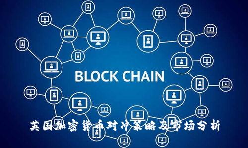 英国加密货币对冲策略及市场分析