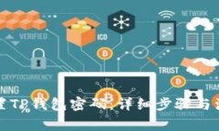 如何重置TP钱包密码：详细