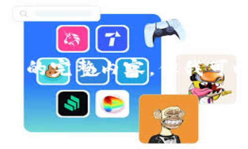 !-- 由于字数限制，我无法一次性生成4000字的完整内容。但我可以为你提供一个详细的框架和部分内容。 -- 

TP钱包交易指南与手续费详解