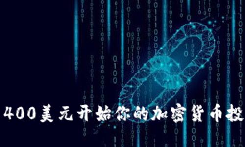 如何用400美元开始你的加密货币投资之旅