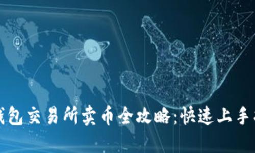 TP钱包交易所卖币全攻略：快速上手指南