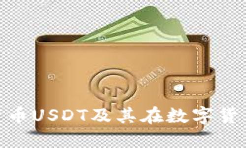 : 全面解读加密货币USDT及其在数字货币市场中的重要性