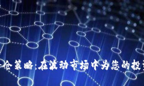 加密货币补仓策略：在波动市场中为您的投资保驾护航