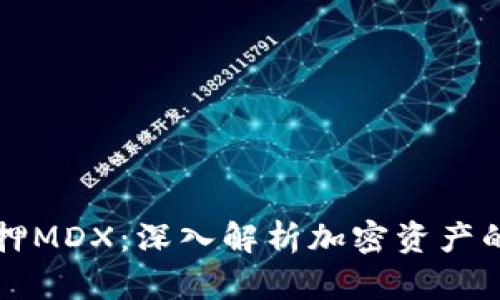 TP钱包质押MDX：深入解析加密资产的理财方式