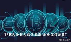 TP钱包冷钱包购买指南：是