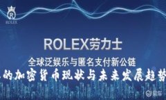 日本的加密货币现状与未